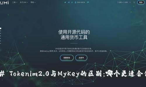 ## Tokenim2.0与MyKey的区别：哪个更适合你？