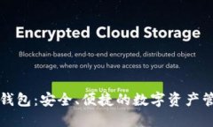 艾达币在线钱包：安全、便捷的数字资产管理解