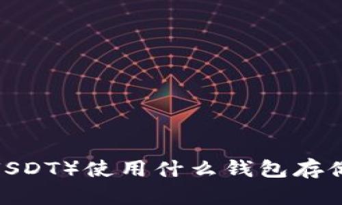 泰达币（USDT）使用什么钱包存储最安全？