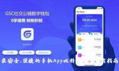 最安全、便捷的手机App比特币钱包下载指南