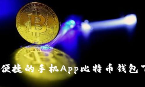 最安全、便捷的手机App比特币钱包下载指南