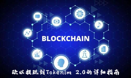   
欧以提现到Tokenim 2.0的详细指南