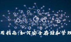 比特币钱包使用指南：如何安全存储和管理你的