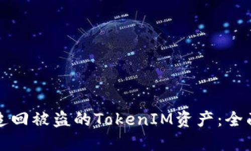 如何追回被盗的TokenIM资产：全面指南