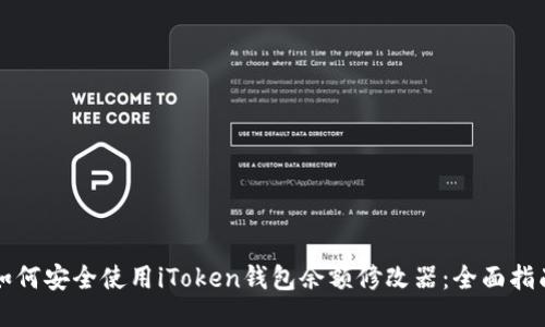 如何安全使用iToken钱包余额修改器：全面指南