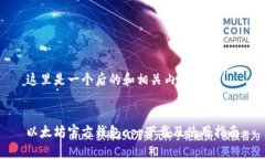 这里是一个后的和相关内容：以太坊官方钱包a