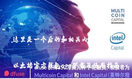 这里是一个后的和相关内容：


以太坊官方钱包app下载及使用指南