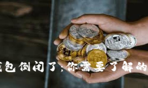 以太坊钱包倒闭了：你需要了解的关键要点