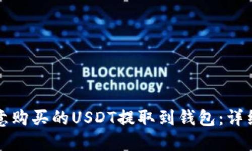 如何将欧意购买的USDT提取到钱包：详细步骤指南