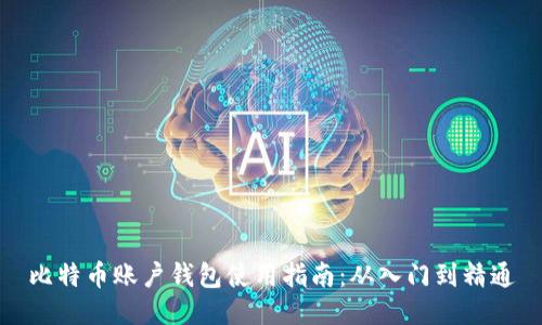 比特币账户钱包使用指南：从入门到精通