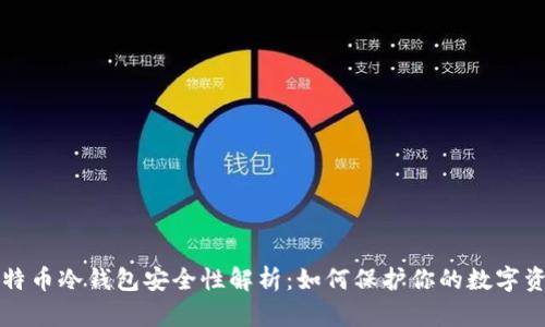 比特币冷钱包安全性解析：如何保护你的数字资产