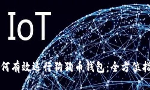 如何有效运行狗狗币钱包：全方位指南