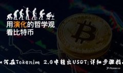 如何在Tokenim 2.0中转出USDT：详细步骤指南