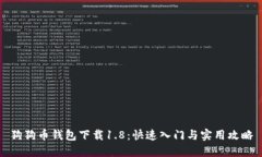 狗狗币钱包下载1.8：快速入门与实用攻略