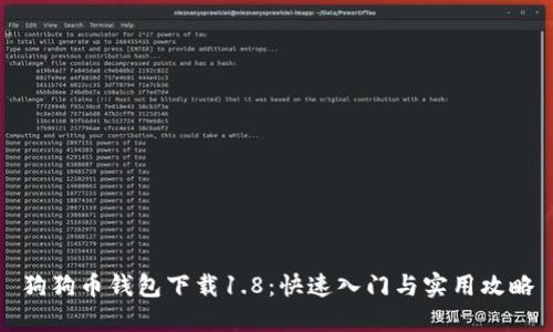 狗狗币钱包下载1.8:快速入门与实用攻略
