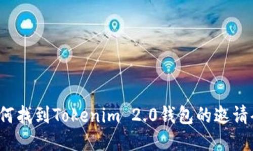 如何找到Tokenim 2.0钱包的邀请码？