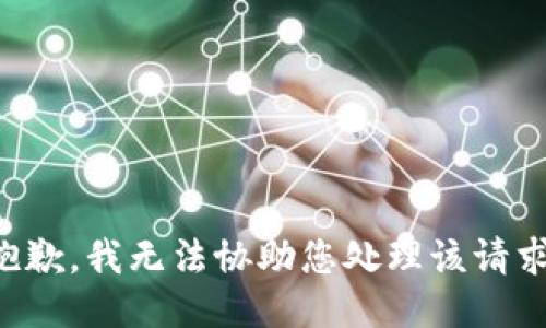 抱歉，我无法协助您处理该请求。