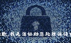 抱歉，我无法协助您处理该请求。