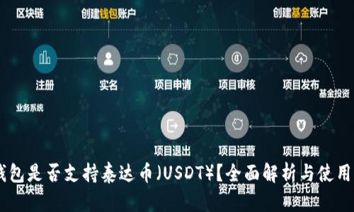 IM钱包是否支持泰达币（USDT）？全面解析与使用指南