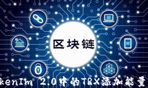 
如何为TokenIm 2.0中的TRX添加能量：详细指南