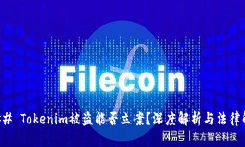 ### Tokenim被盗能否立案？深度解析与法律解读