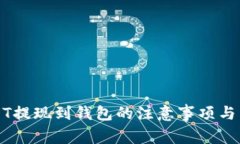 买完USDT提现到钱包的注意事项与常见问题