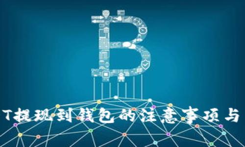 买完USDT提现到钱包的注意事项与常见问题