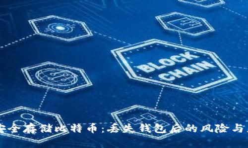 ### 安全存储比特币：丢失钱包后的风险与应对方法