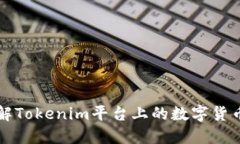 Tokenim：了解Tokenim平台上的数字货币与投资机会