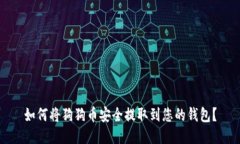 如何将狗狗币安全提取到您的钱包？