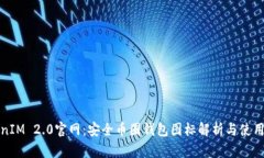 TokenIM 2.0官网：安全币圈钱包图标解析与使用指南