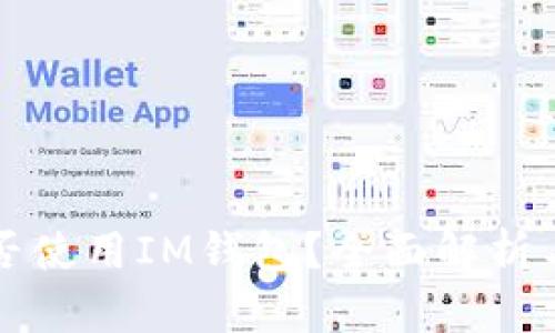 狗狗币能否使用IM钱包？全面解析与使用指南