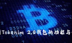 全面解析Tokenim 2.0钱包的功能与使用技巧