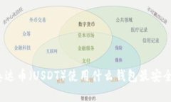 泰达币（USDT）使用什么钱包最安全？