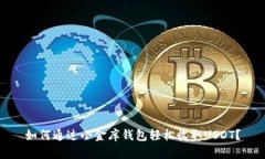 如何通过小金库钱包轻松收取USDT？