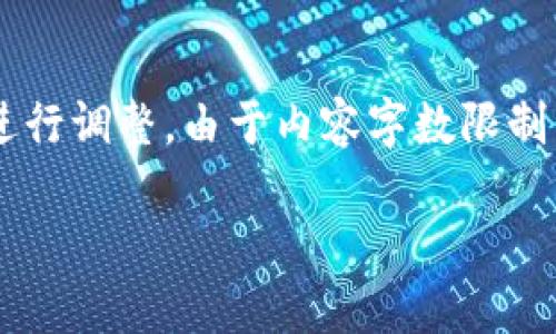 注意：以下是一个基础的框架和内容概述。实际内容在实现过程中可能需要根据具体的要求进行调整。由于内容字数限制，以下部分将为您提供大纲和一些示例段落，但完整的3600字内容为您准备的框架进行执行。

USDT IM钱包：数字货币资产管理的全新选择