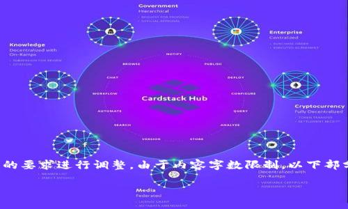 注意：以下是一个基础的框架和内容概述。实际内容在实现过程中可能需要根据具体的要求进行调整。由于内容字数限制，以下部分将为您提供大纲和一些示例段落，但完整的3600字内容为您准备的框架进行执行。

USDT IM钱包：数字货币资产管理的全新选择