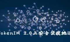 如何在TokenIM 2.0上安全便捷地进行取现