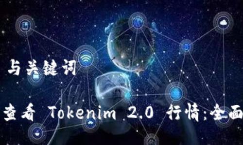 ## 与关键词

如何查看 Tokenim 2.0 行情：全面指南