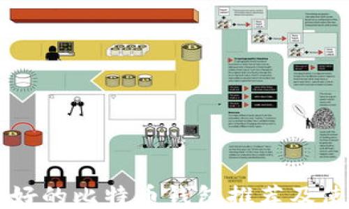 
国外最好的比特币钱包推荐及使用指南