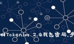 如何找回Tokenim 2.0钱包密码，步骤详解