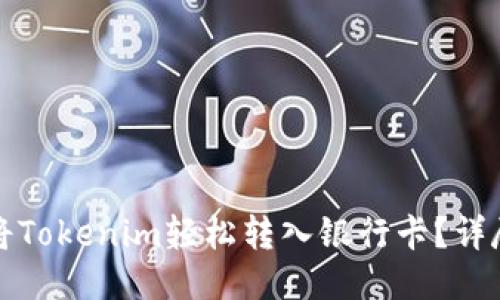 如何将Tokenim轻松转入银行卡？详尽指南