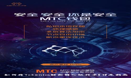 如何将Tokenim轻松转入银行卡？详尽指南