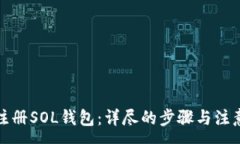 :如何注册SOL钱包：详尽的步骤与注意事项