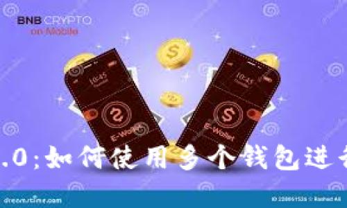 TokenIM 2.0：如何使用多个钱包进行资产管理？