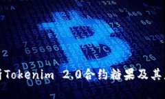 全面解析Tokenim 2.0合约糖果及其应用前景