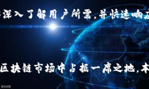 baiotiTokenim 2.0：基于Matic链的全新体验与应用/baioti
Tokenim 2.0, Matic链, 去中心化应用, 区块链技术/guanjianci

## 内容主体大纲

1. 引言
   - 介绍Tokenim 2.0及其背景
   - Matic链的特点与优势

2. Tokenim 2.0的核心功能
   - 去中心化交易
   - 用户友好的界面
   - 支持多种数字资产

3. Matic链的技术架构
   - Layer 2扩展性解决方案
   - 如何提高交易速度与降低费用
   - Matic链的安全性分析

4. Tokenim 2.0的使用案例
   - 实际应用场景分析
   - 不同用户群体的使用体验
   - 投资与收益分析

5. 社区与生态系统的建设
   - Tokenim 2.0的社区运营策略
   - 合作伙伴与生态系统的扩展
   - 社区反馈与迭代过程

6. 展望未来
   - Tokenim 2.0的未来发展方向
   - Matic链对行业的影响
   - 可能面临的挑战与应对方案

7. 相关问题解答
   - Tokenim 2.0如何保证交易的安全性？
   - Matic链的技术优势与应用实例是什么？
   - 用户在使用Tokenim 2.0时需注意的事项？
   - Tokenim 2.0与其他同类产品的比较分析？
   - 如何参与Tokenim 2.0的生态建设？
   - 未来区块链技术的发展趋势？
   - Tokenim 2.0如何应对市场变化与用户需求？

---

### 引言

随着区块链技术的发展，越来越多的项目开始探索如何利用这一技术来提升用户体验和业务效率。Tokenim 2.0作为一个新兴的去中心化金融（DeFi）应用，其基于Matic链的设计理念为其提供了高效、便捷的交易和服务体验。本文将全面探讨Tokenim 2.0的功能、技术架构、实际应用及其在未来的展望。

### Tokenim 2.0的核心功能

Tokenim 2.0集中在几个核心功能上，以满足用户多样化的需求。首先是去中心化交易，这使得用户能够直接与其他用户进行交易，而无需依赖中心化的交易平台。其次，Tokenim 2.0提供用户友好的界面，确保即使是新手用户也能轻松上手操作。此外，它还支持多种数字资产，让用户的选择更加多样。

### Matic链的技术架构

Matic链作为一个Layer 2扩展解决方案，旨在克服以太坊网络的性能瓶颈。通过为用户提供更快的交易速度和更低的费用，Matic链使得Tokenim 2.0可以在高并发的情况下，实现流畅的用户体验。安全性方面，Matic链采用侧链和主链的双重保护机制，为用户的资产安全提供保障。

### Tokenim 2.0的使用案例

实际应用场景是评估一个项目成功与否的重要指标。在Tokenim 2.0平台上，用户可以轻松进行资产交易、参与流动性挖掘等。通过实际用户案例，我们能够理解不同用户群体在使用Tokenim 2.0 时的体验与反馈，进而进行调整。

### 社区与生态系统的建设

Tokenim 2.0的成功离不开强大的社区支持。通过积极的社区运营策略，该项目吸引了大量用户参与，逐渐形成了一个多元化的生态系统。了解Tokenim 2.0如何与不同合作伙伴联手扩展生态系统，能够更好地把握其发展动态。

### 展望未来

展望未来，Tokenim 2.0将继续致力于技术创新与用户体验的提升。同时，随着Matic链的不断发展，该项目有望在去中心化金融的浪潮中占据一席之地。然而，在激烈的市场竞争和快速变化的技术环境中，挑战与机遇并存。

### 相关问题解答

Tokenim 2.0如何保证交易的安全性？
 Tokenim 2.0确保护用户交易安全的技术措施包括区块链技术的不可篡改性和Matic链的安全机制。交易使用智能合约来自动执行，降低人为操作失误的风险。此外，Tokenim 2.0采用多重签名和钱包的加密技术保护用户资产，确保资金的安全性。

Matic链的技术优势与应用实例是什么？
Matic链的技术优势主要体现在其高吞吐量和低延迟上，适应了大量用户同时在线操作的需求。同时，其兼容以太坊的特性，使得现有的以太坊应用能够快速迁移到Matic链上。具体应用实例可以参考多个DeFi项目，许多都已在Matic链上成功上线。

用户在使用Tokenim 2.0时需注意的事项？
在使用Tokenim 2.0时，用户应该保持对市场动态的关注，同时确保使用安全的网络环境。除了基本的使用技巧外，了解合约的更新与风险评估也显得尤为重要，这样才能最大化地避免潜在损失。

Tokenim 2.0与其他同类产品的比较分析？
相比于其他同类产品，Tokenim 2.0在用户界面和交易体验的流畅性上有着更为显著的表现。此外，Tokenim 2.0的多资产支持和去中心化交易的方便性也是其与其他产品相比的主要优势之一。

如何参与Tokenim 2.0的生态建设？
用户参与Tokenim 2.0生态建设的方式多样，可以通过成为社区成员、参与项目反馈、测试新功能等多种形式。同时，Tokenim 2.0也会不定期举办活动，鼓励用户积极参与，为生态建设贡献自己的力量。

未来区块链技术的发展趋势？
未来区块链技术将朝向更高的扩展性和隐私安全性发展。随着技术的进步，可能会出现更多的Layer 2解决方案，同时跨链技术也是未来发展的一个重点方向。生态系统的互操作性将成为推动整个区块链行业发展的关键因素。

Tokenim 2.0如何应对市场变化与用户需求？
为了应对市场变化与用户需求，Tokenim 2.0将通过不断更新产品功能、用户体验来保持其竞争力。同时，建立有效的用户反馈机制，能够深入了解用户所需，并快速响应市场变化，灵活调整策略以满足用户的期望。

## 结论

Tokenim 2.0依托Matic链所赋予的技术优势，将为用户带来全新的去中心化金融体验。随着不断的发展与，Tokenim 2.0有望在未来的区块链市场中占据一席之地。本文通过深入探讨相关核心功能、技术架构及市场前景，希望能够为用户提供更全面的理解和使用指导。