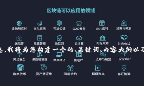 为了帮助您更好地理解关于Plus钱包和比特币的相关信息，我将为您构建一个的、关键词、内容大纲以及相关问题。由于内容的复杂性，我将尽量提供详细的结构。

### 
Plus钱包卷走多少比特币？揭秘数字货币的安全隐患