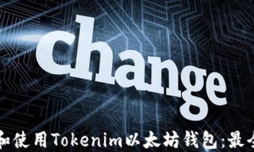
如何下载和使用Tokenim以太坊钱包：最全面的指南