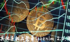 如何在其他手机上登录Tokenim 2.0：详细指南